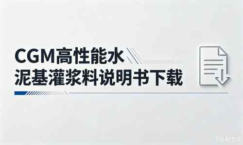 扶余厂家：CGM高性能水泥基灌浆料说明书PDF（纯白无LOGO）